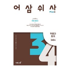 어삼쉬사 Plus 플러스 확률과통계 확통 (2026년용)