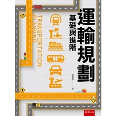 運輸規劃 基礎與進階, 單本
