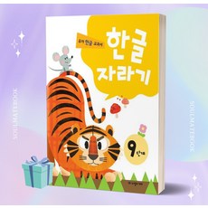 한글 자라기 9단계 (노벨과 개미)