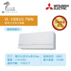 三菱MITSUBISHI壁掛式全熱交換機 VL-100EU5-TWN 日本原裝進口