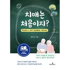 치매는 처음이지?:부모님과 나 모두가 궁금해하는 치매 Q&A, 치매는 처음이지?, 홍종석(저), 디멘시아북스(DementiaBooks), 홍종석 저