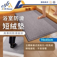 浴室防滑短絨墊 具專利防滑設計 瞬吸速乾, 1個, 奶茶色