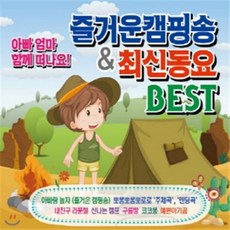 [CD] 아빠 엄마 함께 떠나요! 즐거운 캠핑송 & 최신동요 BEST (2CD)