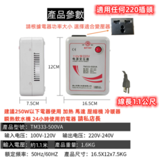 110V轉220V電源變壓器 TM333-500VA 適用任何220V插頭, 1個
