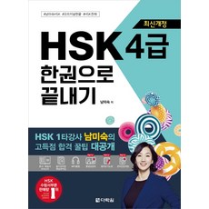 최신개정 HSK 한권으로 끝내기, 4급, 다락원
