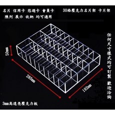 壓克力名片收納整理盒 (直放30格款) 辦公室桌面名片展示架, 透明,含超商運費 (不開發票), 1個