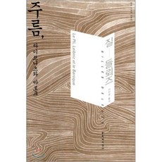 주름 라이프니츠와 바로크, 문학과지성사, 질들뢰스