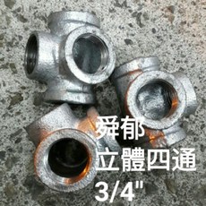 (舜郁) 工業風 鍍鋅 立體四通 3/4/
