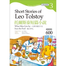 [寂天書本熊] 托爾斯泰短篇小說：人靠什麼活下去／傻子伊凡【Grade 3經典文學讀本】