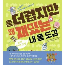 좀 더럽지만 꽤 재밌는 내 몸 도감 : 눈에 보이는 것 편 -똑똑교양 2, 상세 설명 참조