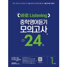 2024 바로 Listening 영어듣기 모의고사 24회, 영어(듣기), 중등 1학년