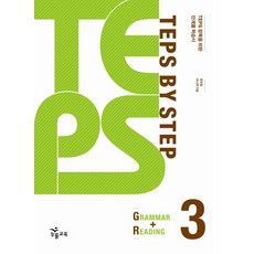 TEPS BY STEP. 3(GRAMMAR READING), NE能率(能率教育)