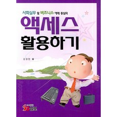 사회실무 및 비즈니스 예제 중심의액세스 활용하기, 삼보