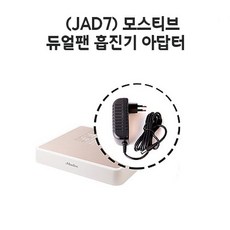 [모스티브] 충전기(드릴 흡진기) / 아답타 어댑터, 듀얼팬 흡진기 아답타(JDA7), 1개