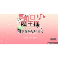 T10505 與無知羅莉魔王大人的輝煌恩愛生活 Ver1.15 AI漢化版 PC遊戲 (更新/2113.6M)