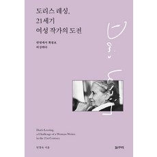 도리스 레싱 21세기 여성 작가의 도전:반영에서 회절로 비상하다, 갈무리, 민경숙