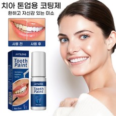치아 얼룩 및 착색 개선에 도움을 주는 간편한 셀프 미백 펜, 1개, 5ml