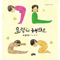 요렇게 해 봐요: 내 몸으로 ㄱㄴㄷㄹ, 마루벌