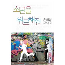 /상태중급/(중고)소년을위로해줘(단편) 은희경/일반소설/