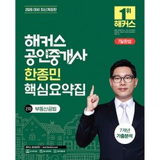 (한종민) 2026 해커스 공인중개사 한종민 핵심요약집 2차 부동산공법 + 7개년 기출분석 -제37회 공인중개사 2차 시험 대비 (예약판매 2025/11/26~)