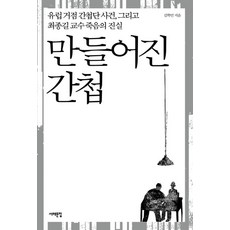 만들어진 간첩:유럽 거점 간첩단 사건 그리고 최종길 교수 죽음의 진실, 서해문집, 김학민 저