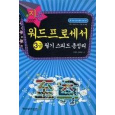워드프로세서3급필기스피드총정리(07)