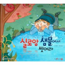 실로암 샘물에서 씻어라, 함성B&S(비전코람데오), 함께 읽는 성경동화 신약