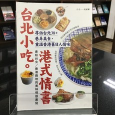 華欣師大店《台北小吃。港式情書》墨刻 吳家輝 飲食生活 9789862898635