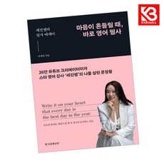 마음이 흔들릴 때 바로 영어 필사 책 + 책갈피 [KHBOOKS]