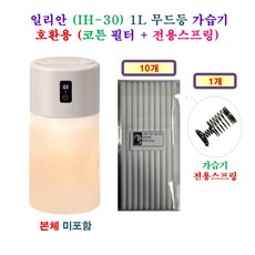 [HCF호환용필터] 일리안 (IH-30) 1L 무드등 가습기 [212] 200 - 호환용 필터 10개 + 가습기전용스프링 1개