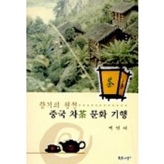 중국 차문화 기행, 푸른사상, 박명애 저