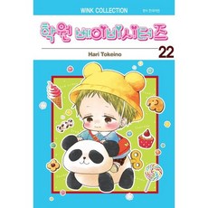 학원 베이비시터즈 22, 서울미디어코믹스(서울문화사), [만화] 학원 베이비시터즈