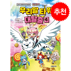 집사TV 우리말 타워 대탈출 4 + 쁘띠수첩 증정, 대원키즈