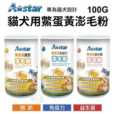 A Star 貓犬用鱉蛋黃澎毛粉100g 關節 益生菌 貓犬專用保健品 營養品, 1個, 免疫力澎毛粉