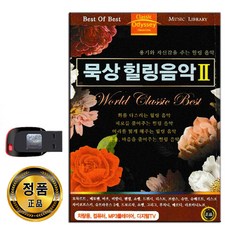 노래USB 묵상 힐링음악 2탄-클래식 연주곡 태교음악 베토벤 바흐 피아노 바이올린 멘델스존 리스트 등