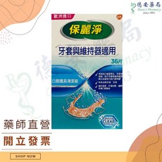 POLIDENT 假牙清潔錠 有效清潔假牙、牙套 維持口腔衛生 方便快捷, 1個, 保麗淨口腔護具清潔錠 36片