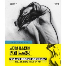 스티브 휴스턴의 인체 드로잉 : 모든 선을 의미 있게 만드는, 스티브 휴스턴 저/안예나 역, 잉크잼