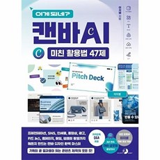 웅진북센 이게 되네? 캔바 AI 미친 활용법 47제, 골든래빗(주), 이지훈, 없음