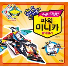 Hyejiwon 鷹之魂威力迷你車摺紙：和爸爸一起摺的宇宙汽車, 迷你汽車摺紙, 請參考詳細說明