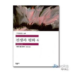 [제이북스] 전쟁과 평화 4 (민음사 세계문학전집 356), 민음사