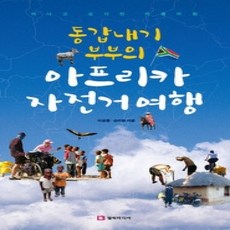 [개똥이네][중고-상] 아프리카 자전거 여행