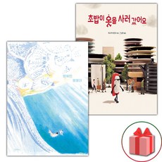 행복한 붕붕어 + 초밥이 옷을 사러 갔어요 세트