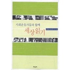 사회운동가들과 함께 세상읽기, 책벌레, 홍세화 등저