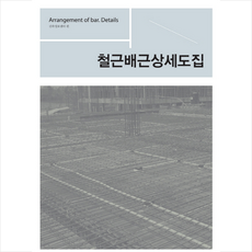 시공문화사 철근배근상세도집 + 미니수첩 증정, 건축정보센터