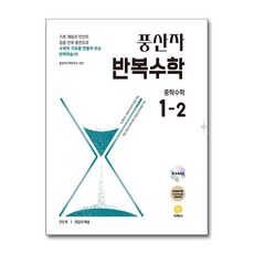풍산자 반복수학 중학 수학 1-2 (2026) / 지학사, 수학영역, 중등1학년