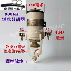 오일 화물차 트럭 경유 1000FH 여과기 자동차 유수분리기 장치 필터 기름 물, 1개, 20_900FH/FG 나사 배출+2미터 호스