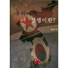 우리에게 6.25 전쟁이란?, 진영사, 김창진