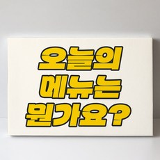 [인메이블] 뉴트로 감성 웃긴 밈 그림액자 24종 13~24종 쓸데없는 선물 친구 직장인 인테리어, 23. 오늘의 메뉴, 우드 메탈액자, 초소형3호[16x27.3cm]