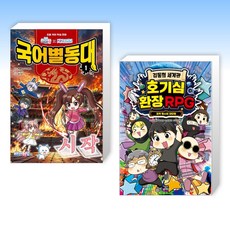(525 세트) 백앤아×고고프렌즈 국어별동대 1 : 시작 + 김동희 세계관 호기심 환장 RPG 1 (전2권)
