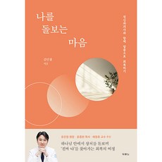 나를 돌보는 마음 / 정신과의사와 함께 말씀으로 회복하기, 두란노, 두란노 편집부